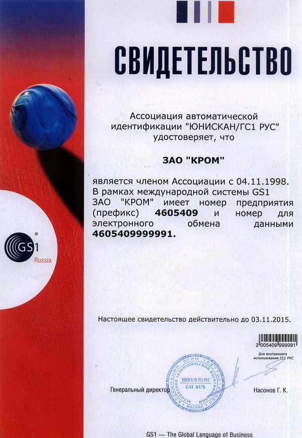Свидетельство о присвоении ЗАО *Кром* регистрационного номера 4605409 члена Международной ассоциации товарной нумерации EAN.