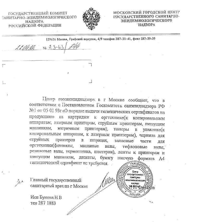 Письмо Московского городского центра государственного санитарно-эпидемиологического надзора о том, что на продукцию ЗАО *Кром* в соответствии с Постановлением Госкомитета санэпидемнадзора РФ *О порядке выдачи гигиенических сертификатов на продукциию* гигиенические сертификаты не требуются.