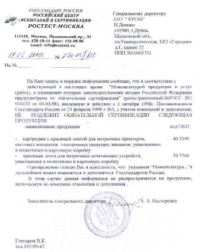 Письмо Российского центра испытаний и сертификации РОСТЕСТ-МОСКВА о том, что в соответствии с действующей в настоящее время *Номенклатурой продукции и услуг(работ), в отношении которых законодательными актами РФ предусмотрена обязательная сертификация* продукция ЗАО *Кром* не подлежит обязательной сертификации.