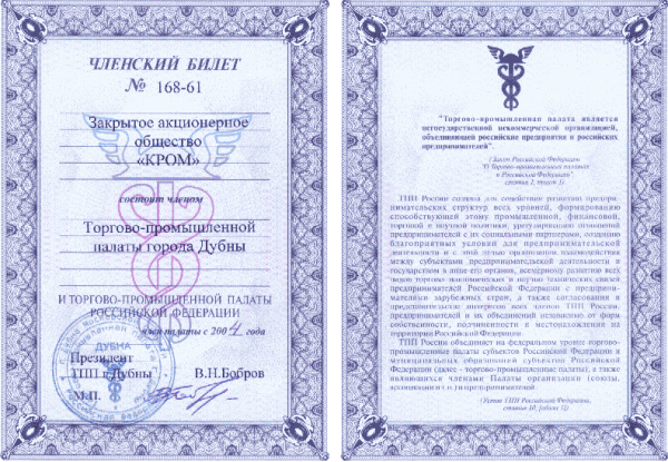 Членский билет Торгово-промышленной палаты г. Дубна